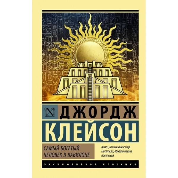 Найбагатша людина у Вавилоні
