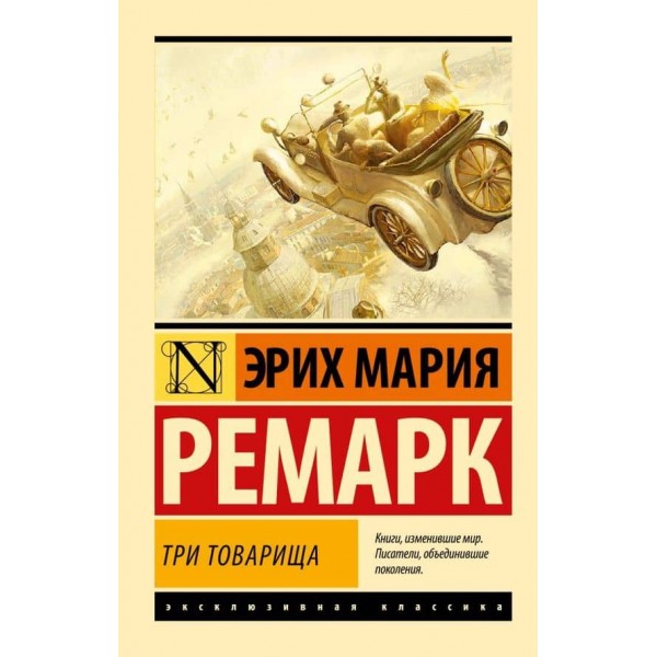 Три товариші