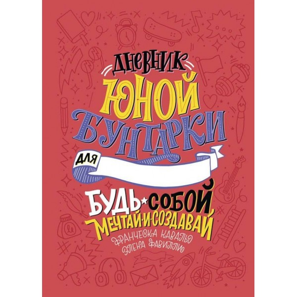 Щоденник юної бунтарки. Будь собою, мрій і твори!