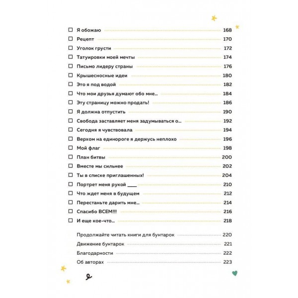 Щоденник юної бунтарки. Будь собою, мрій і твори!