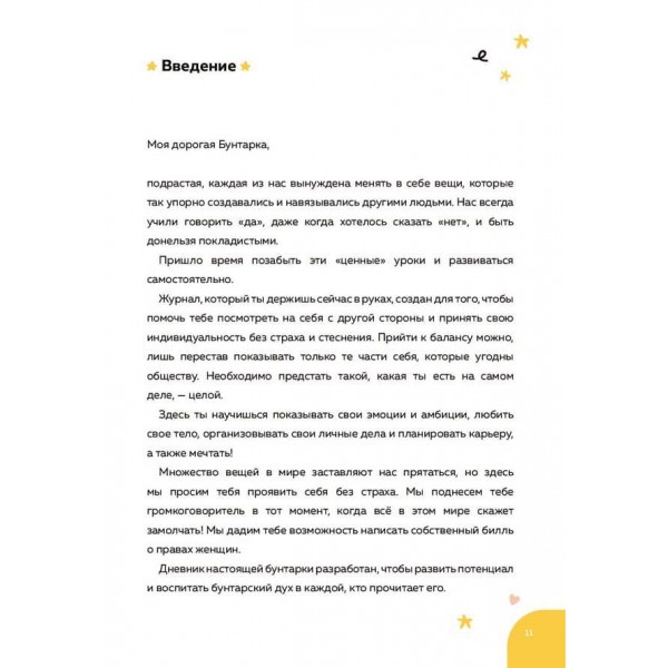 Щоденник юної бунтарки. Будь собою, мрій і твори!