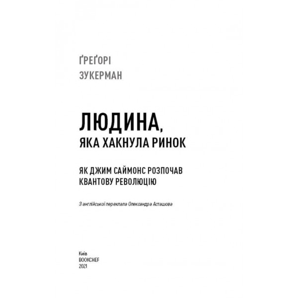 Людина, яка хакнула ринок. Як Джим Саймонс розпочав квантову революцію