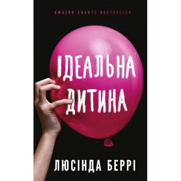 Ідеальна дитина