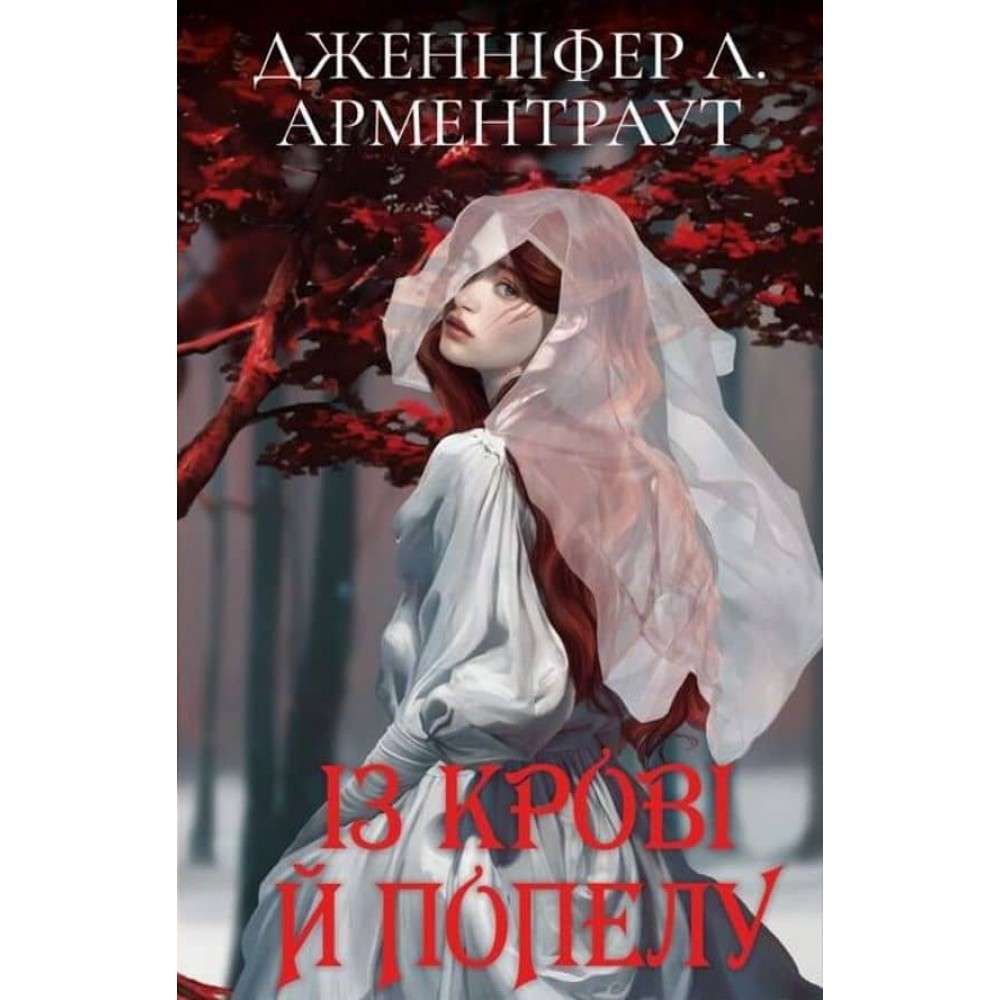 Кров і попіл. Із крові й попелу (Подарункове видання)