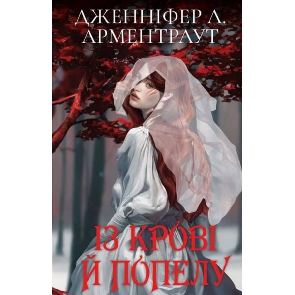 Кров і попіл. Із крові й попелу (Подарункове видання)