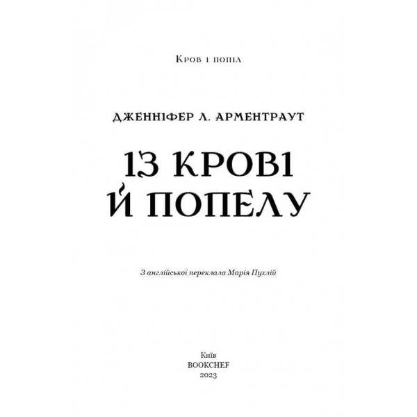 Кров і попіл. Із крові й попелу (Подарункове видання)