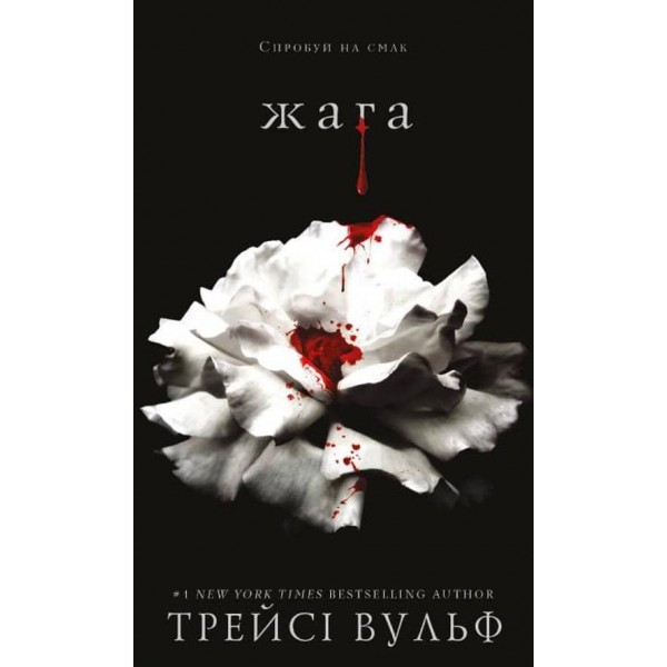 Жага. Книга 1. Жага  (Crave)