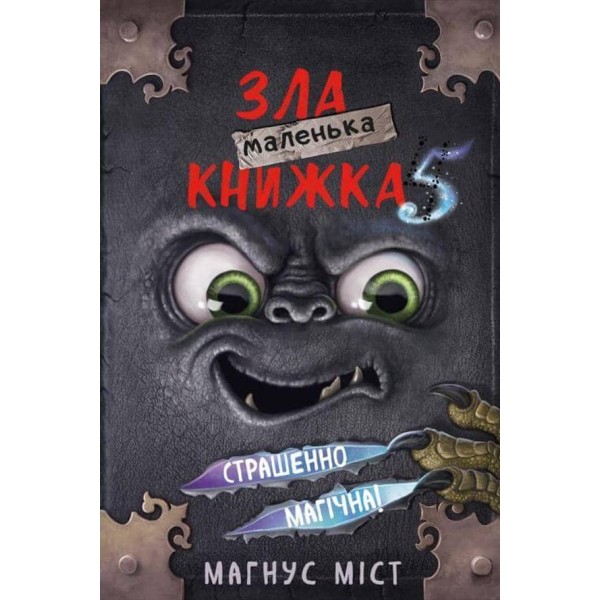 Маленька зла книжка. Випуск 5
