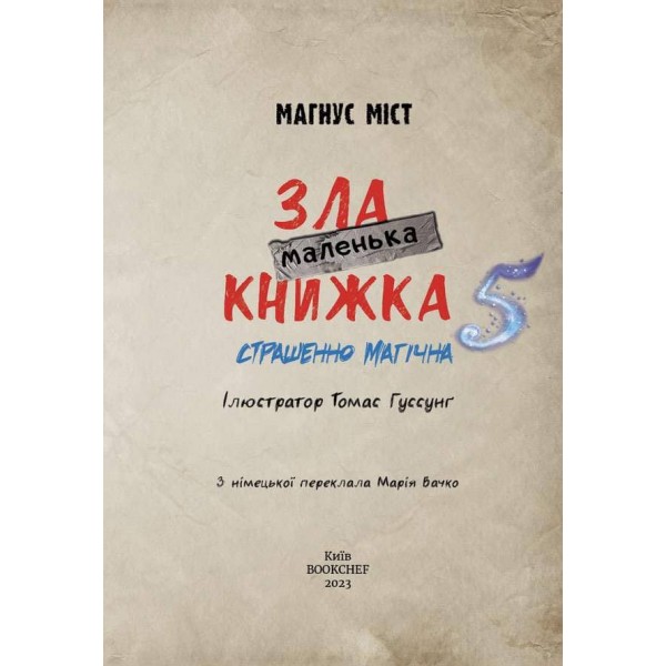 Маленька зла книжка. Випуск 5