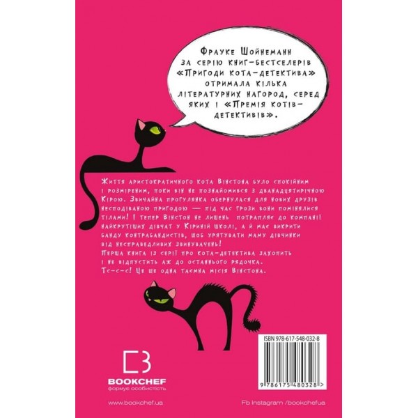 Пригоди кота-детектива. Книга 1. Таємна місія Вінстона