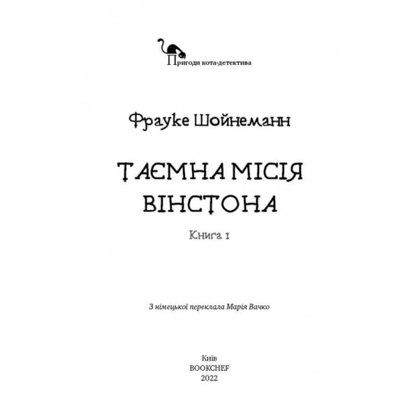 Пригоди кота-детектива. Книга 1. Таємна місія Вінстона