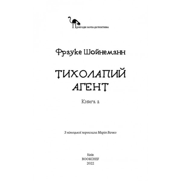 Пригоди кота-детектива. Книга 2. Тихолапий агент