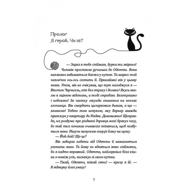 Пригоди кота-детектива. Книга 2. Тихолапий агент