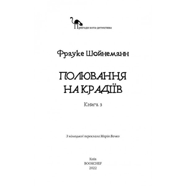 Пригоди кота-детектива. Книга 3. Полювання на крадіїв