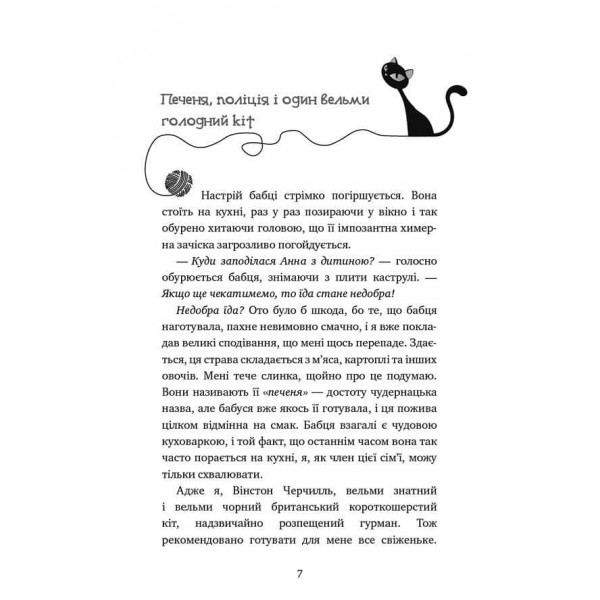 Пригоди кота-детектива. Книга 3. Полювання на крадіїв