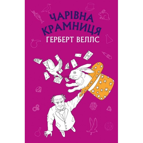 Чарівна крамниця. Збірка оповідань