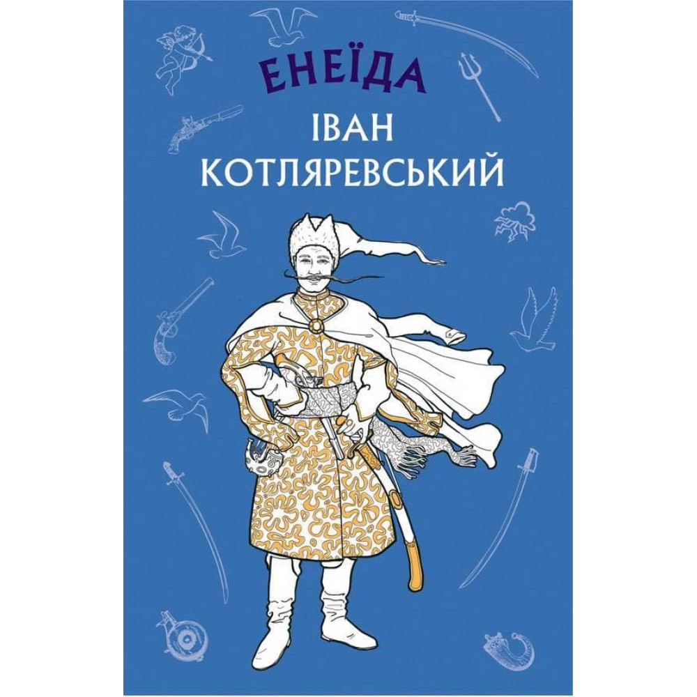 Енеїда
