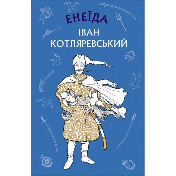Енеїда
