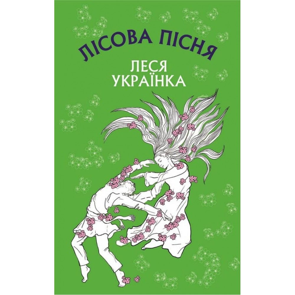 Лісова пісня. Драма-феєрія в 3-х діях