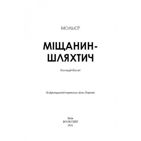 Міщанин-шляхтич. Комедія-балет