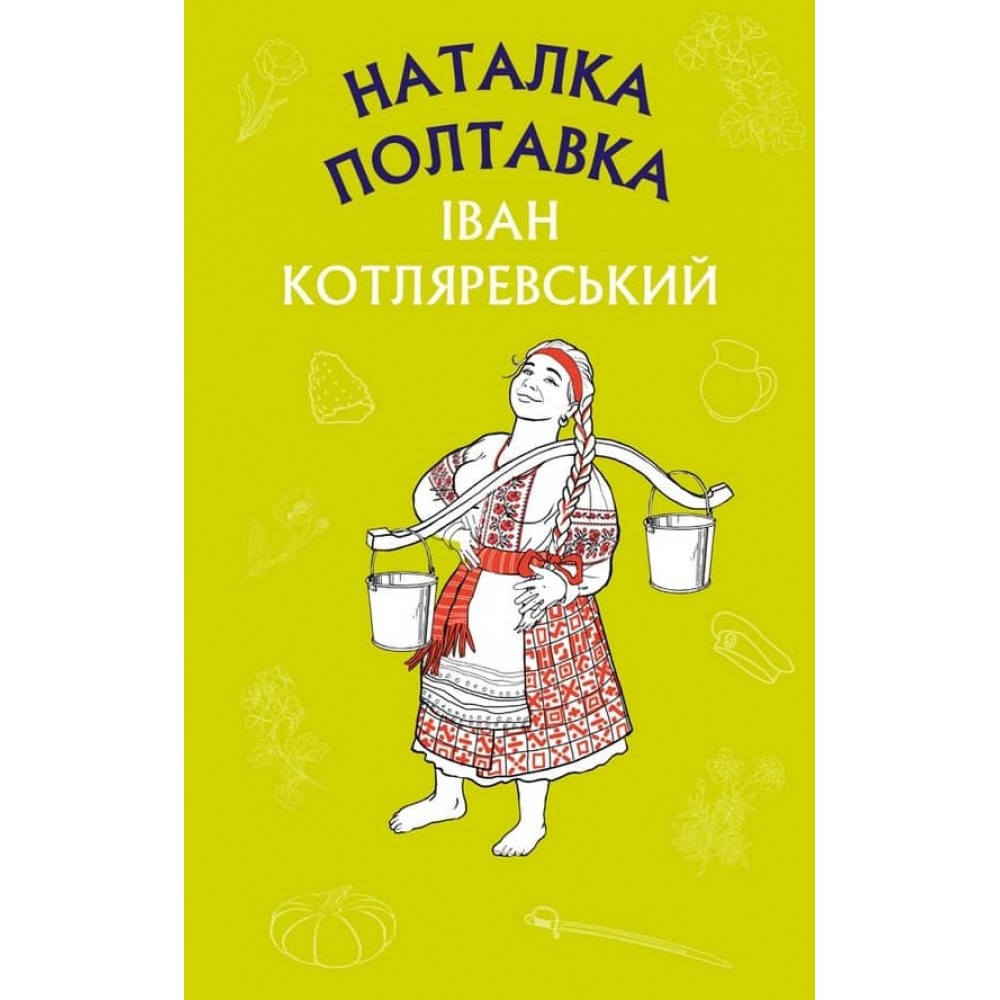 Наталка Полтавка. Москаль-чарівник
