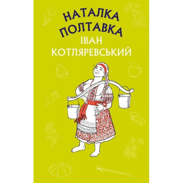 Наталка Полтавка. Москаль-чарівник