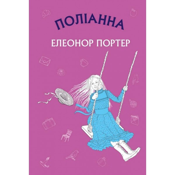 Поліанна