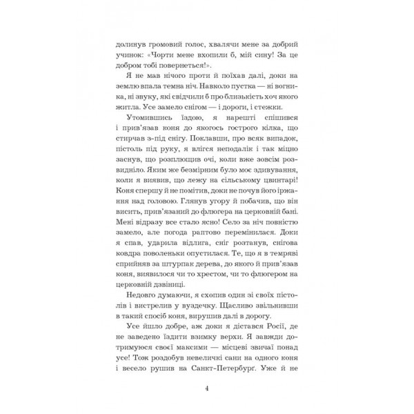 Дивовижні мандри на воді й на суходолі, походи й веселі пригоди барона Мюнгаузена, про які він зазвичай розповідав у колі друзів за пляшкою вина