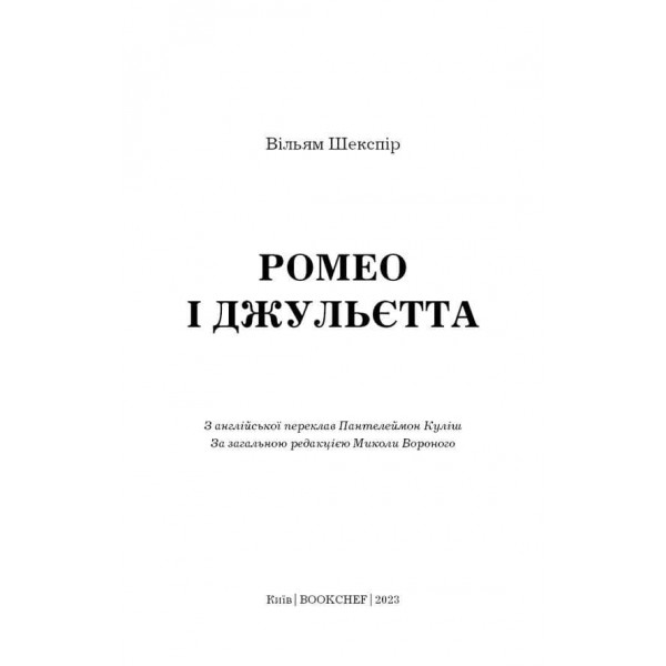 Ромео і Джульєтта