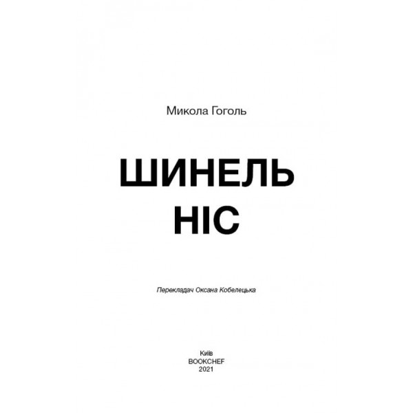 Шинель. Ніс