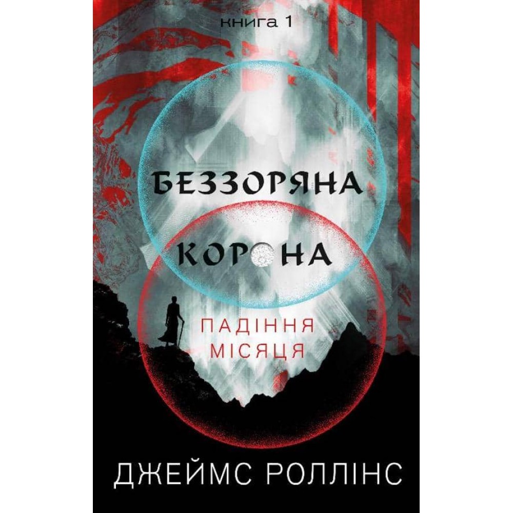 Беззоряна Корона. Падіння Місяця. Книга 1