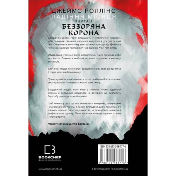 Беззоряна Корона. Падіння Місяця. Книга 1