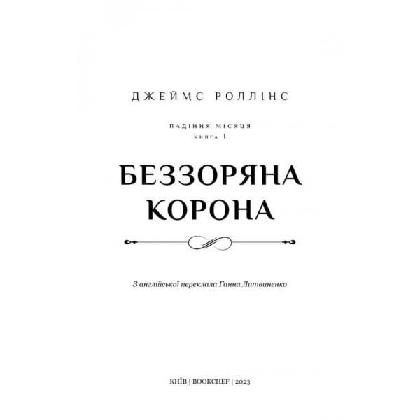 Беззоряна Корона. Падіння Місяця. Книга 1