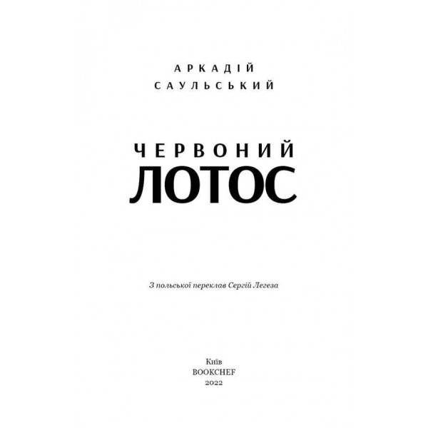 Начерки сталі. Книга 1. Червоний лотос