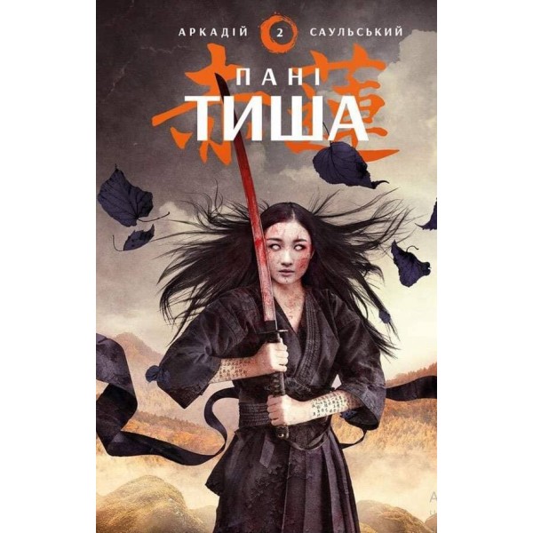 Начерки сталі. Книга 2. Пані Тиша