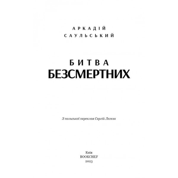Начерки сталі. Книга 3. Битва безсмертних
