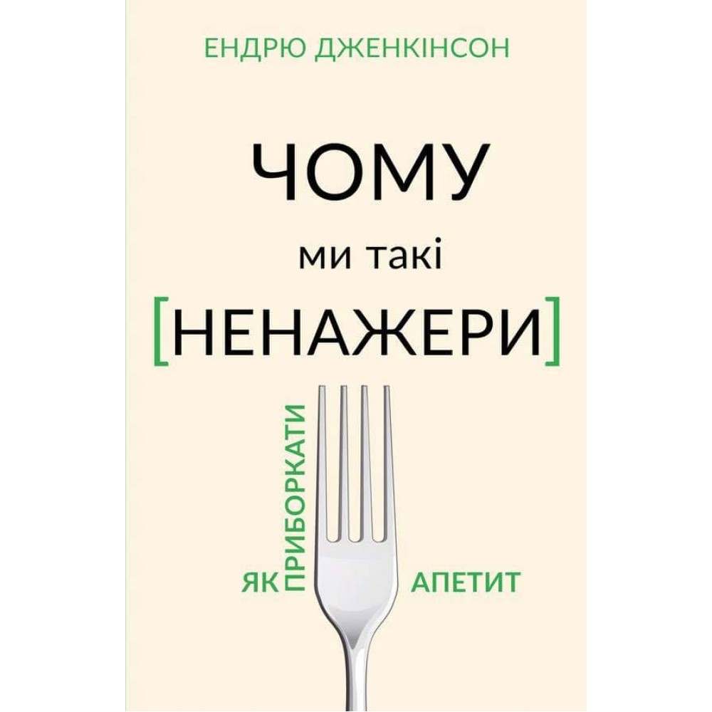Чому ми такі ненажери. Як приборкати апетит