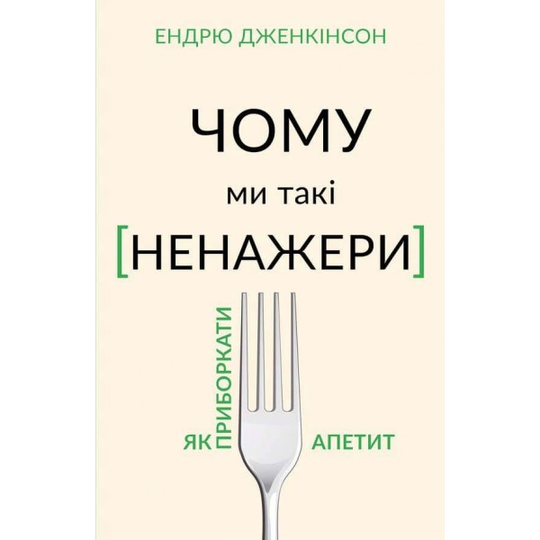 Чому ми такі ненажери. Як приборкати апетит
