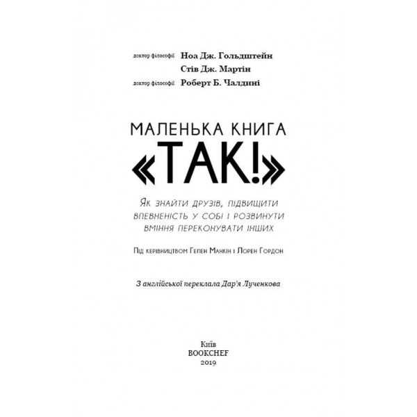 Маленька книга «Так!». Як знайти друзів, підвищити впевненість у собі і розвинути вміння переконувати інших