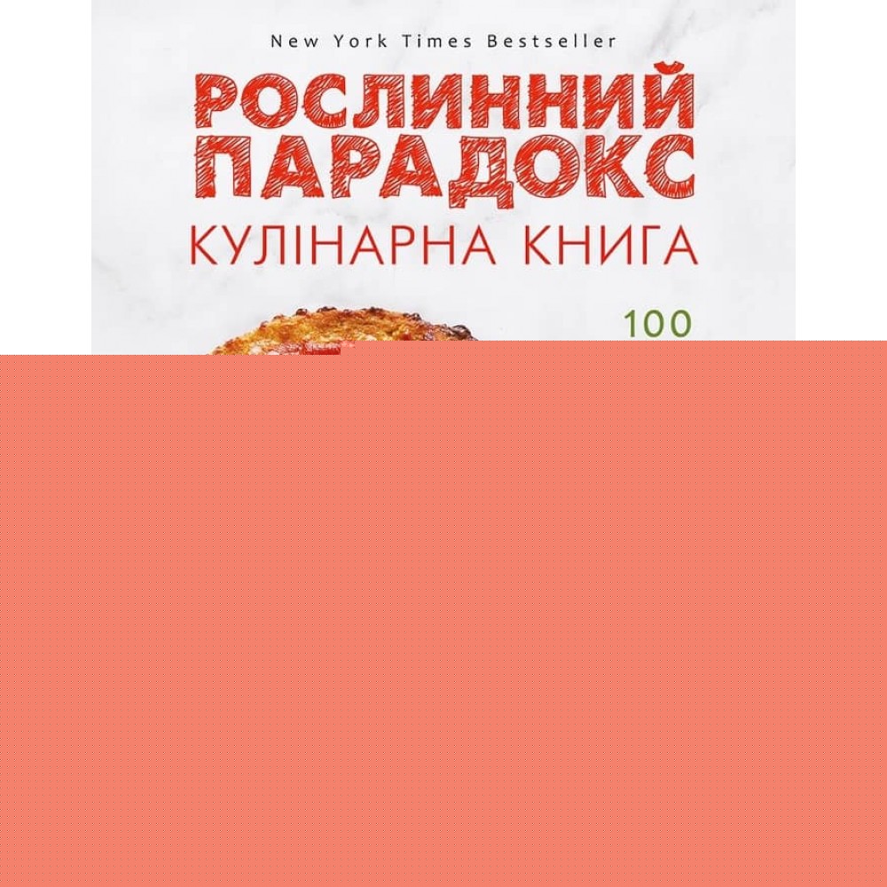 Рослинний парадокс. Кулінарна книга