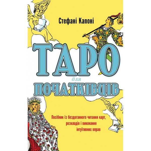 Таро для початківців. Посібник із бездоганного читання карт, розкладів і виконання інтуїтивних вправ