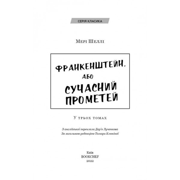 Франкенштейн, або Сучасний Прометей