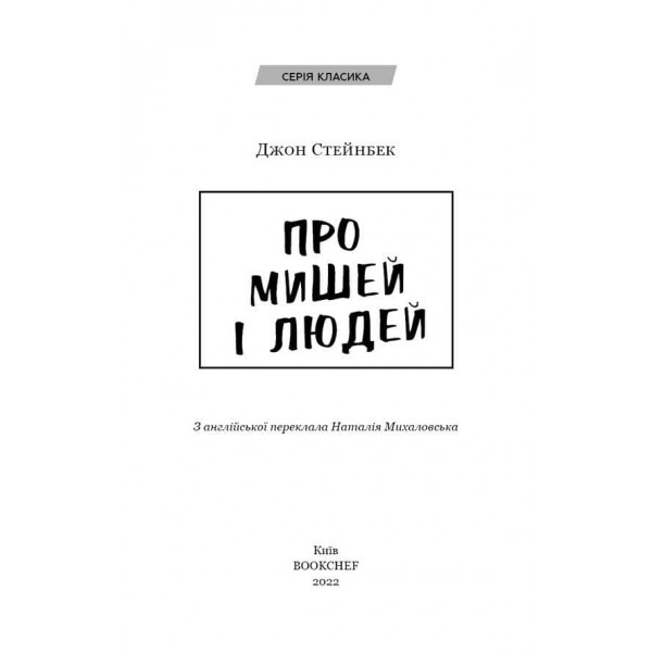 Про мишей і людей