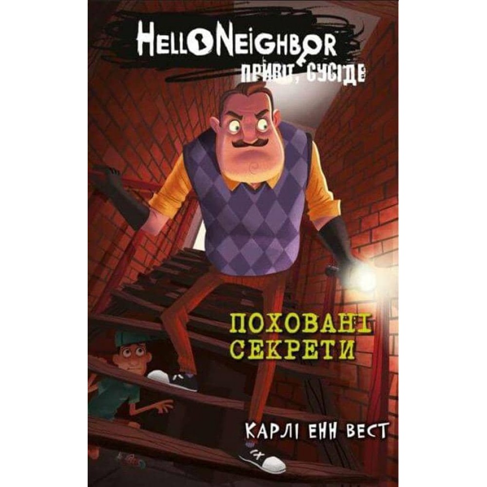 Привіт, сусіде. Книга 3. Поховані секрети