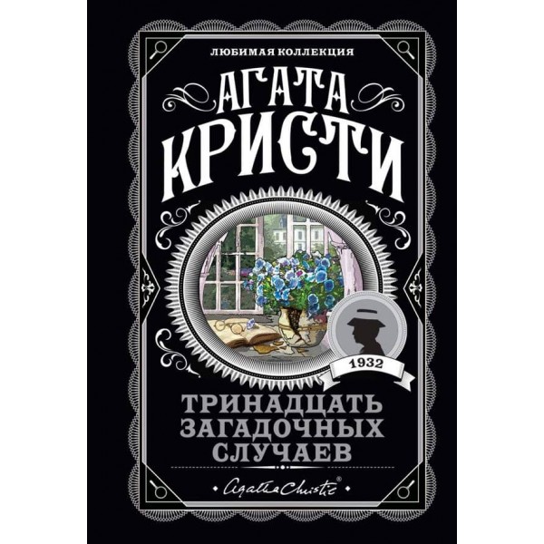 Тринадцять загадкових випадків
