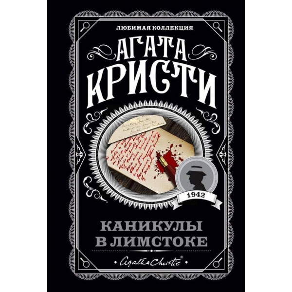 Канікули в Лімстоку