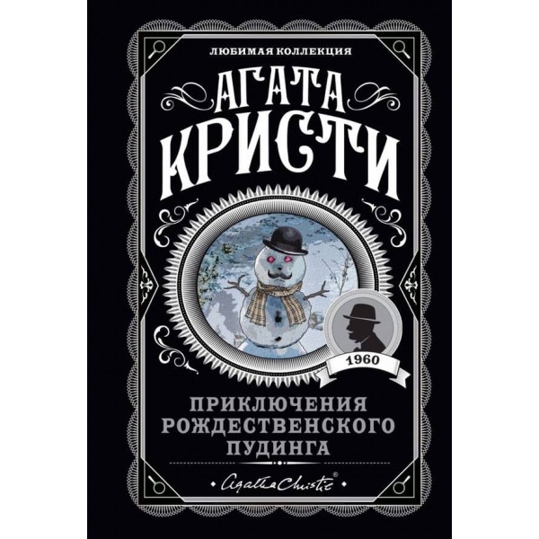 Пригоди різдвяного пудингу