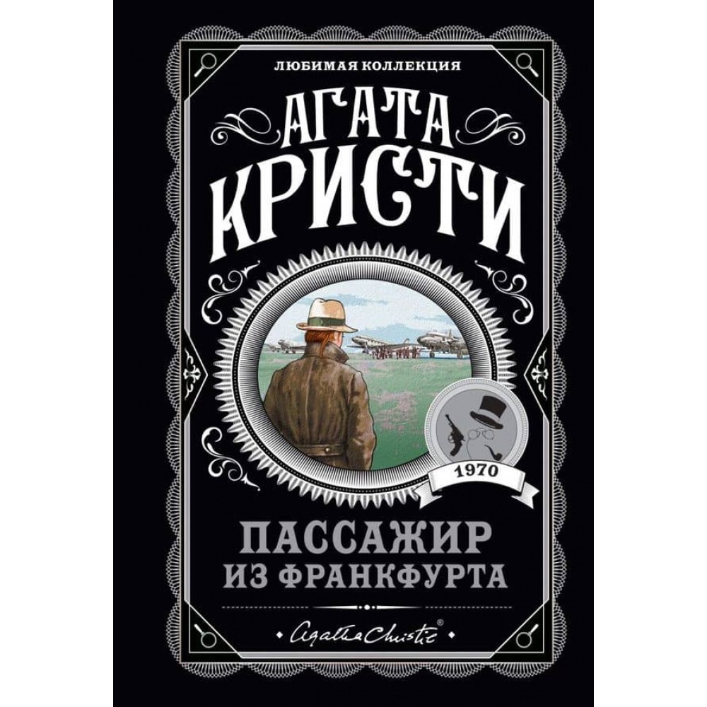 Пасажир із Франкфурта