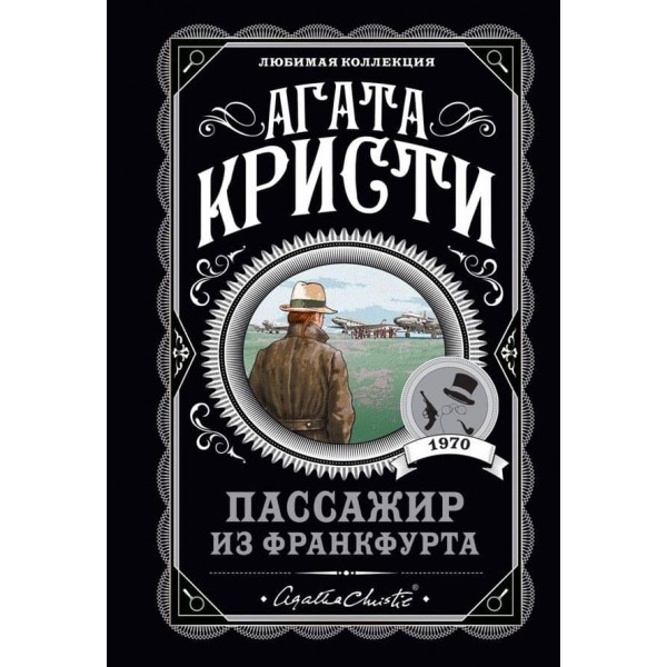 Пасажир із Франкфурта