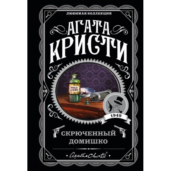 Скрючений будиночок